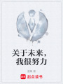 關于未來，我很努力