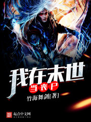 我在末世當喪尸