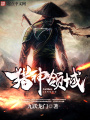 獵神領(lǐng)域