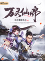 萬靈仙帝