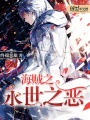 海賊之永世之惡