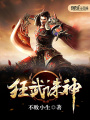 狂武誅神