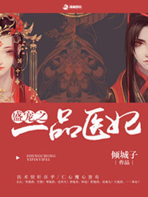 盛寵之一品醫(yī)妃