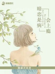 暗戀是病會上癮
