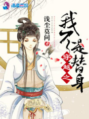 穿越之我不是替身