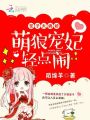 世子太病嬌：萌狼寵妃，輕點(diǎn)鬧