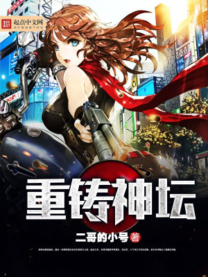 重鑄神壇