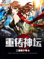 重鑄神壇
