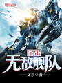 宇宙無敵艦隊