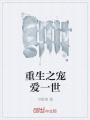 重生之寵愛一世