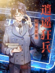 都市至尊逍遙狂兵