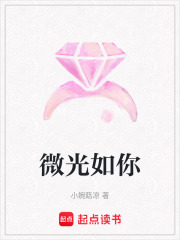 微光如你