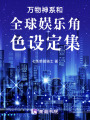 各種各樣的世界觀角色設定集