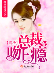 高冷總裁吻上癮