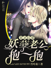先親后愛：妖孽老公抱一抱