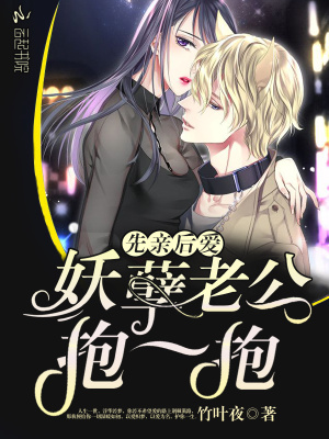 先親后愛：妖孽老公抱一抱