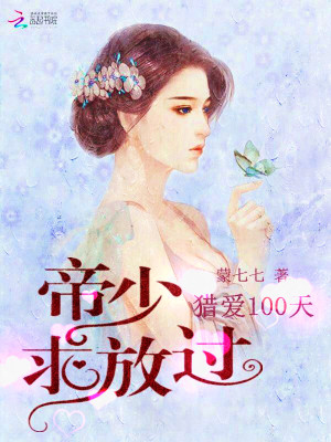 獵愛100天：帝少求放過
