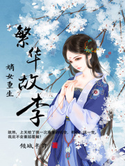 嫡女重生：繁華故李