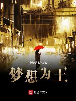 夢想為王