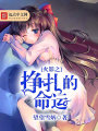 火影之掙扎的命運
