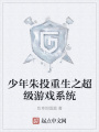 少年朱投重生之超級游戲系統