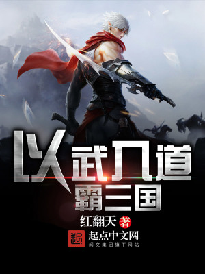 以武入道霸三國(guó)