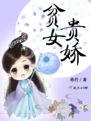 貧女貴嬌