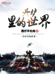 丹爐里的世界