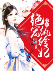 冷王絕寵紈绔妃