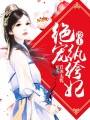 冷王絕寵紈绔妃