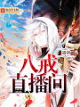 八戒直播間