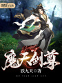 魔天劍尊