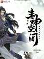 直播之系統玩轉主神空間