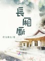 長廂廝