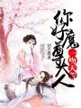 一吻天荒：你好，魔尊大人