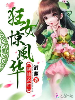 修仙系統(tǒng)：狂女驚風華