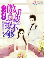 千億盛寵：傲嬌總裁撩不夠
