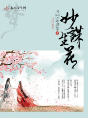 妙謀生花