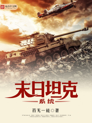 末日坦克系統