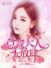 總裁大人，太放肆！