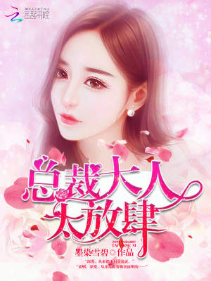 總裁大人，太放肆！