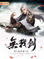 無我劍