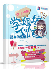 遇上偽系統：學姐坑人忙