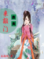 貴夫來(lái)敲門(mén)