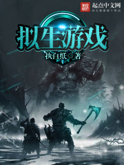 擬生游戲