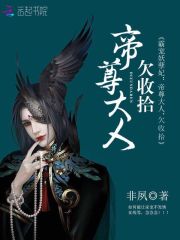 霸寵妖孽妃：帝尊大人，欠收拾
