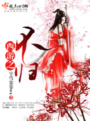 西游之不歸