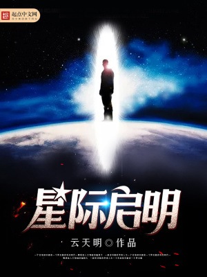 星際啟明