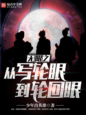 無限之從寫輪眼到輪回眼