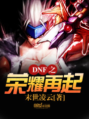 DNF之榮耀再起